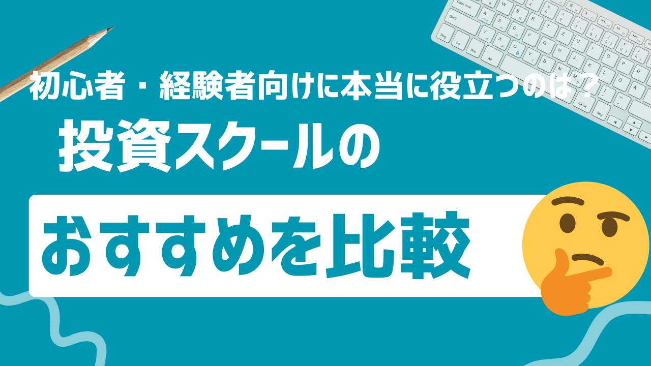 投資スクールおすすめ比較｜初心者・経験者向けに6サービスを検証