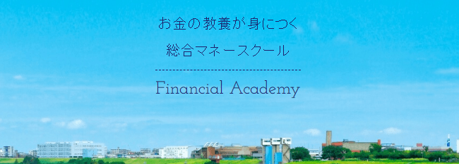 ファイナンシャルアカデミー 怪しい 費用