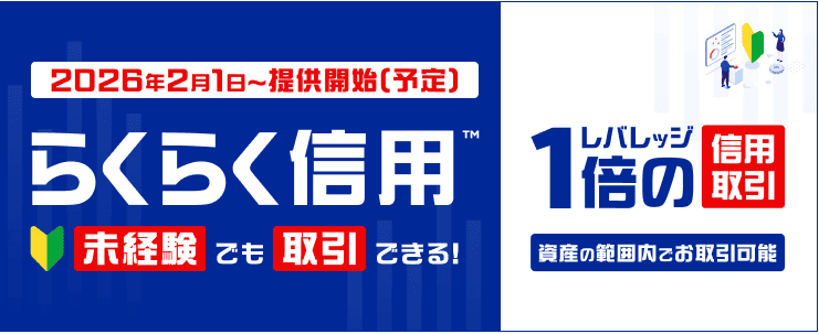 楽天証券らくらく信用™