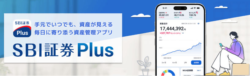 SBI証券Plus
