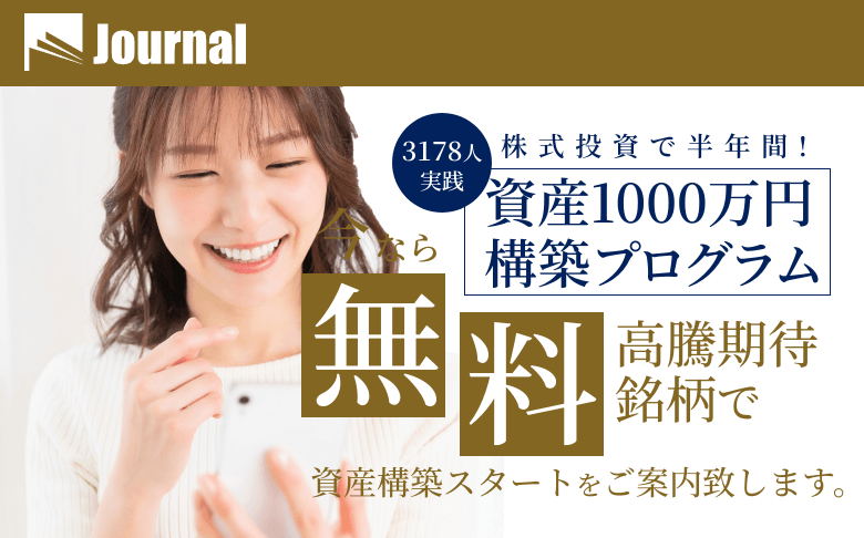 投資顧問 Journal（ジャーナル）の評判は？無料推奨銘柄と投資実績・口コミを調査
