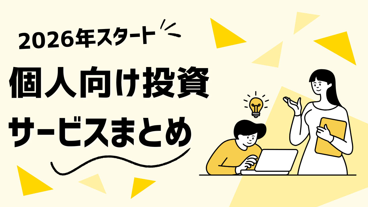 2026年にスタートした個人向け投資サービスまとめ｜新しい選択肢はどこまで使えるのか