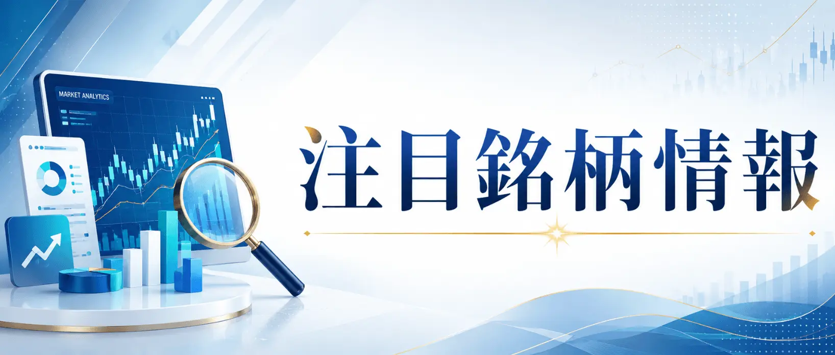 7月2日みやけウォッチ銘柄