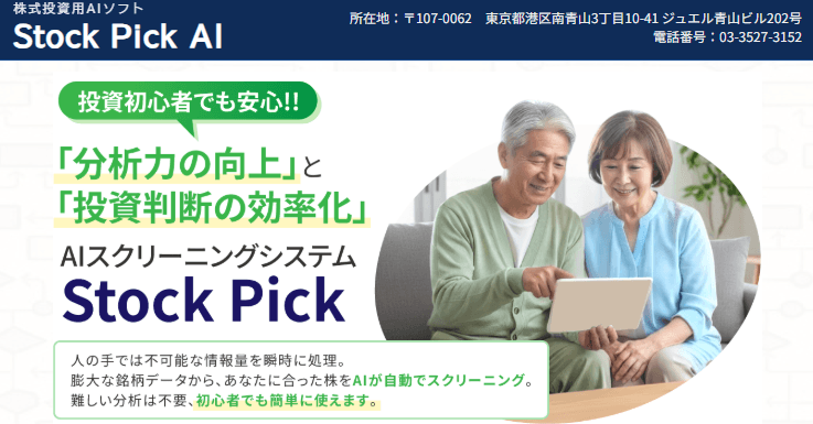 Stock Pick AIは怪しい?無料版49銘柄を検証!口コミ・評判やAI分析も調査